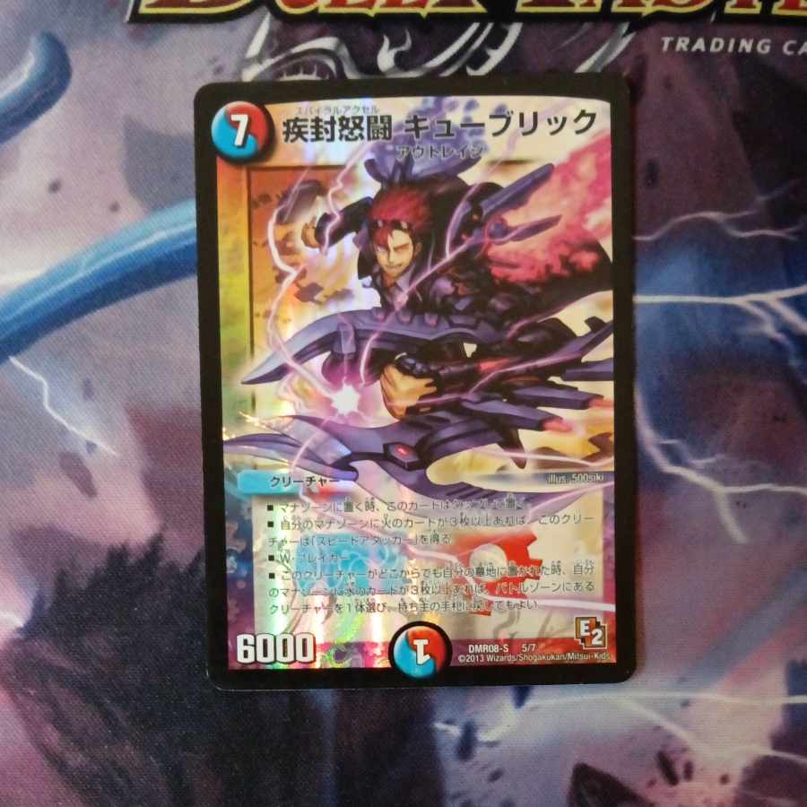 疾封怒闘 キューブリック 5/7 1枚