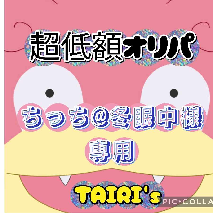 【ちっち@冬眠中様専用】超低額オリパ　TAIRI's