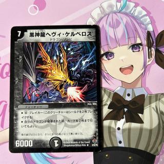 黒神龍ヘヴィ・ケルベロス R 8/55/Y6 1枚