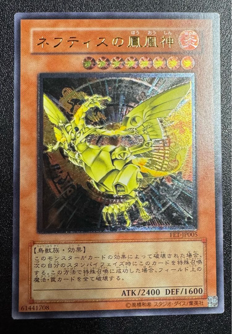 ネフティスの鳳凰神/鳥獣族/遊戯王/ レリーフ/アルティメットレア