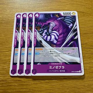 ミノゼブラ C OP03-068