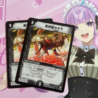 黒神龍ゼキラ U 29/102 2枚