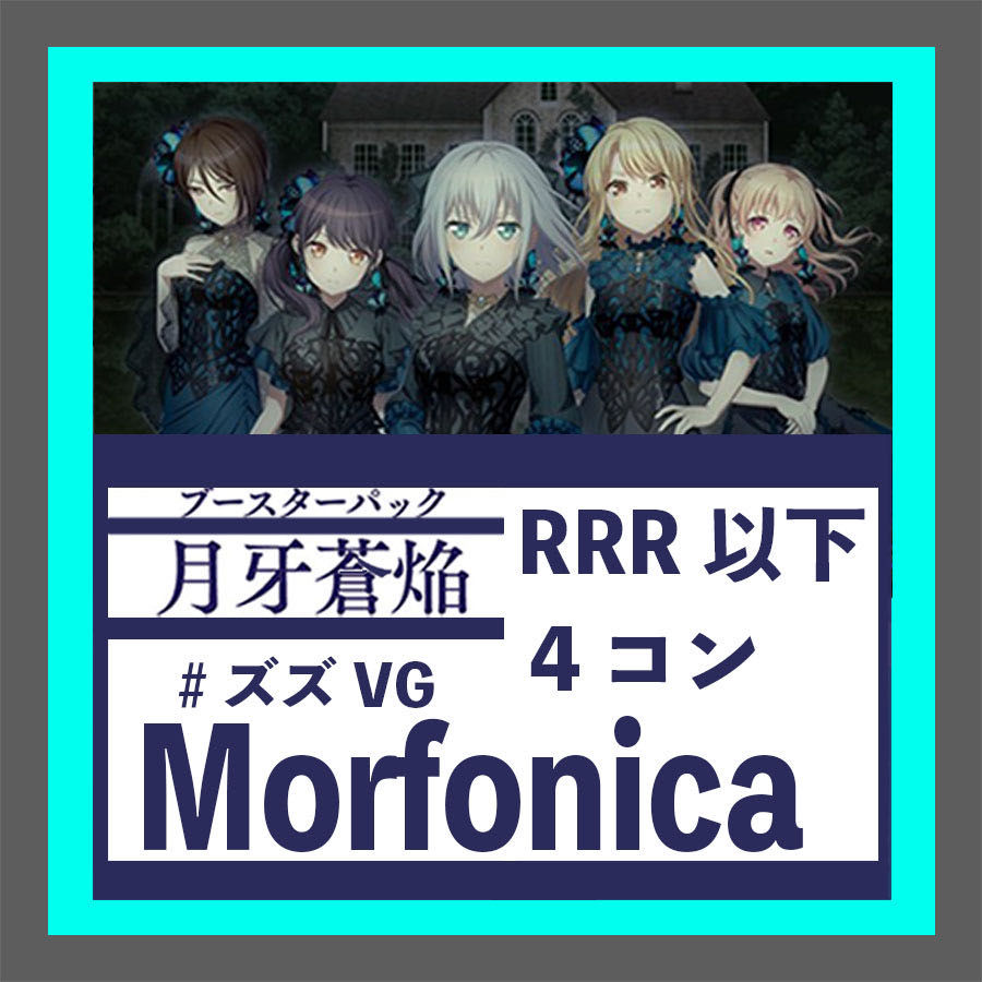 Moon Fang Sou Flame Morfonica Morfonica RRR or less 4 Con