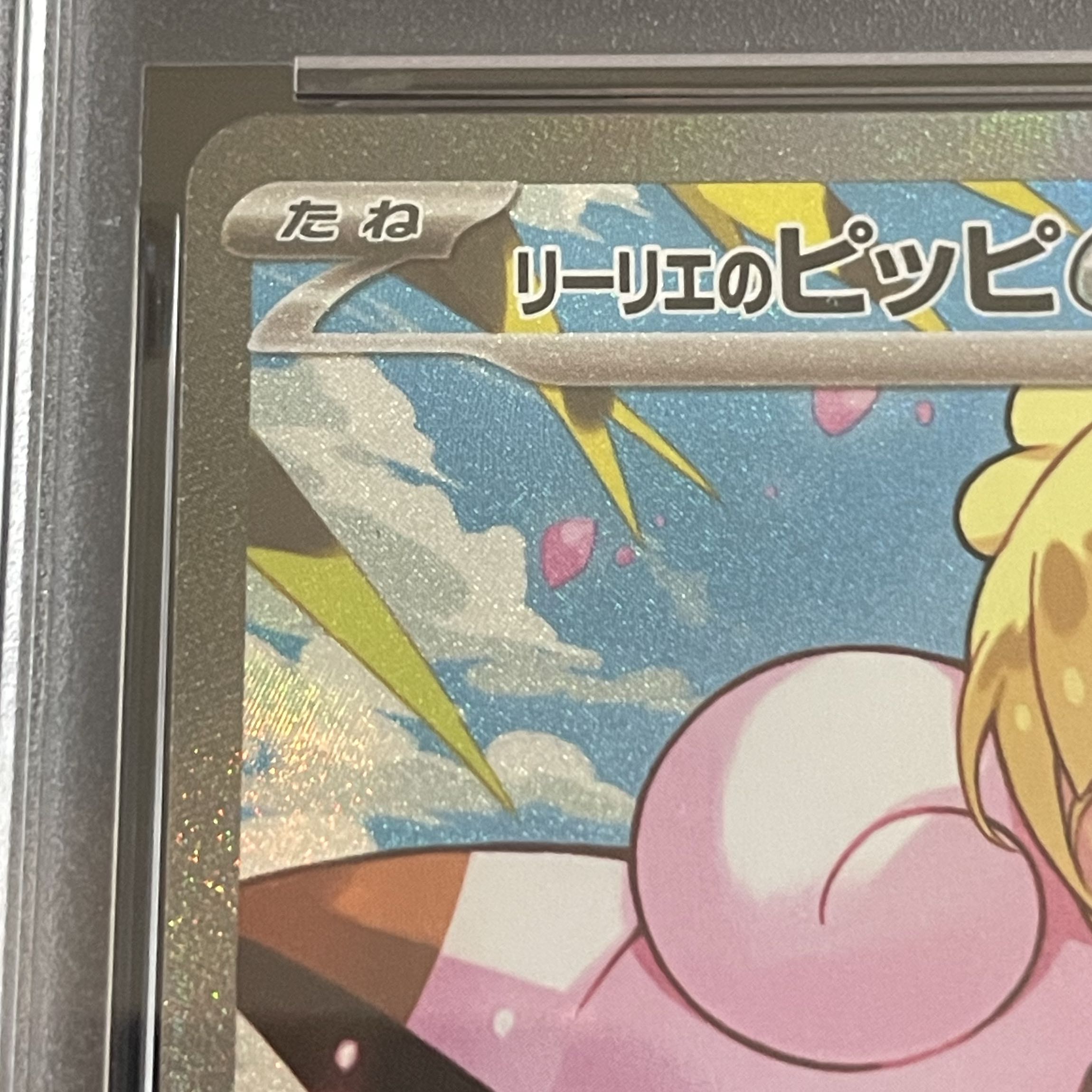 【PSA10】リーリエのピッピex(SAR仕様) S-TD 765/742 1枚