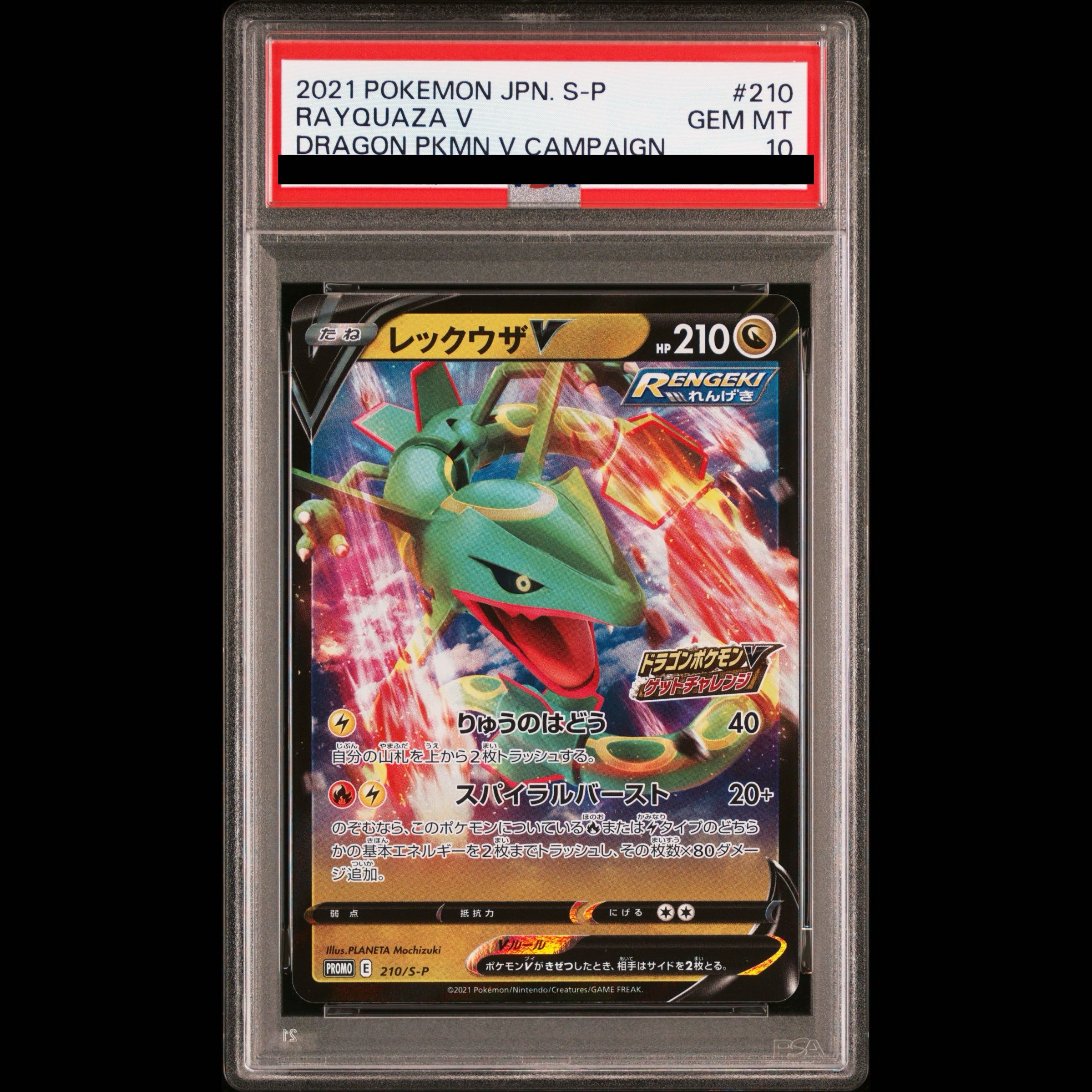 【PSA10】レックウザV ドラゴンポケモンV ゲットチャレンジ PROMO 210/S-P 1枚