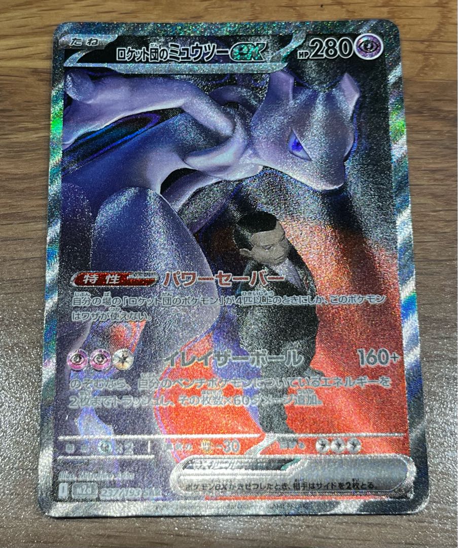 値下げ中 ロケット団のミュウツーex SAR 237/193 1枚