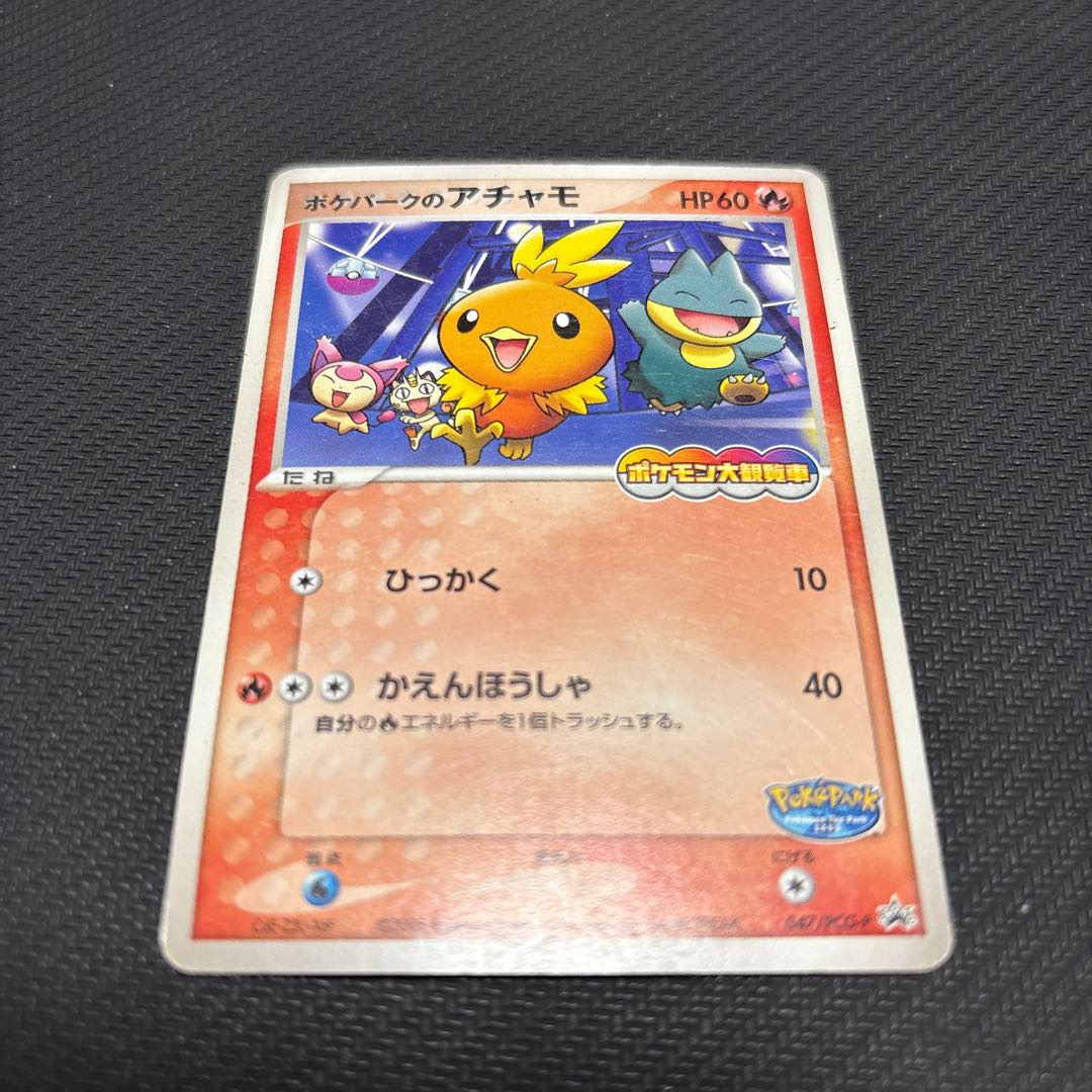 キズあり ポケパークのアチャモ ポケパーク アトラクション限定カード PROMO 047/PCG-P