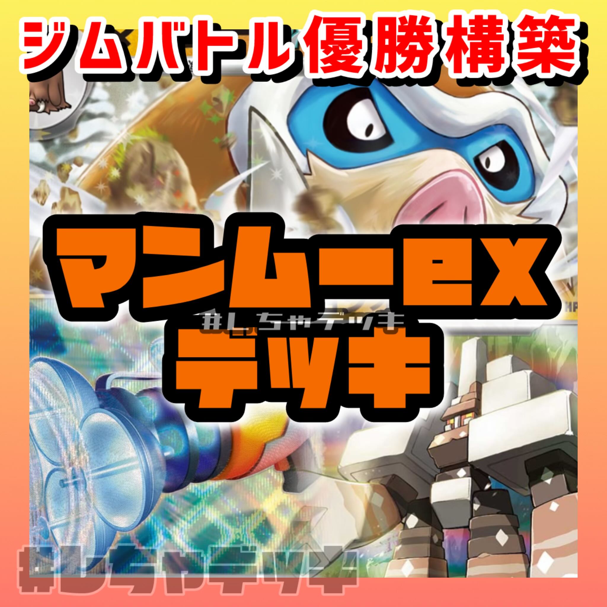 ジムバトル優勝】 マンムーex 構築済みデッキ ポケモンカード ジムバトル優勝】 マンムーex 構築済みデッキ ポケモンカード