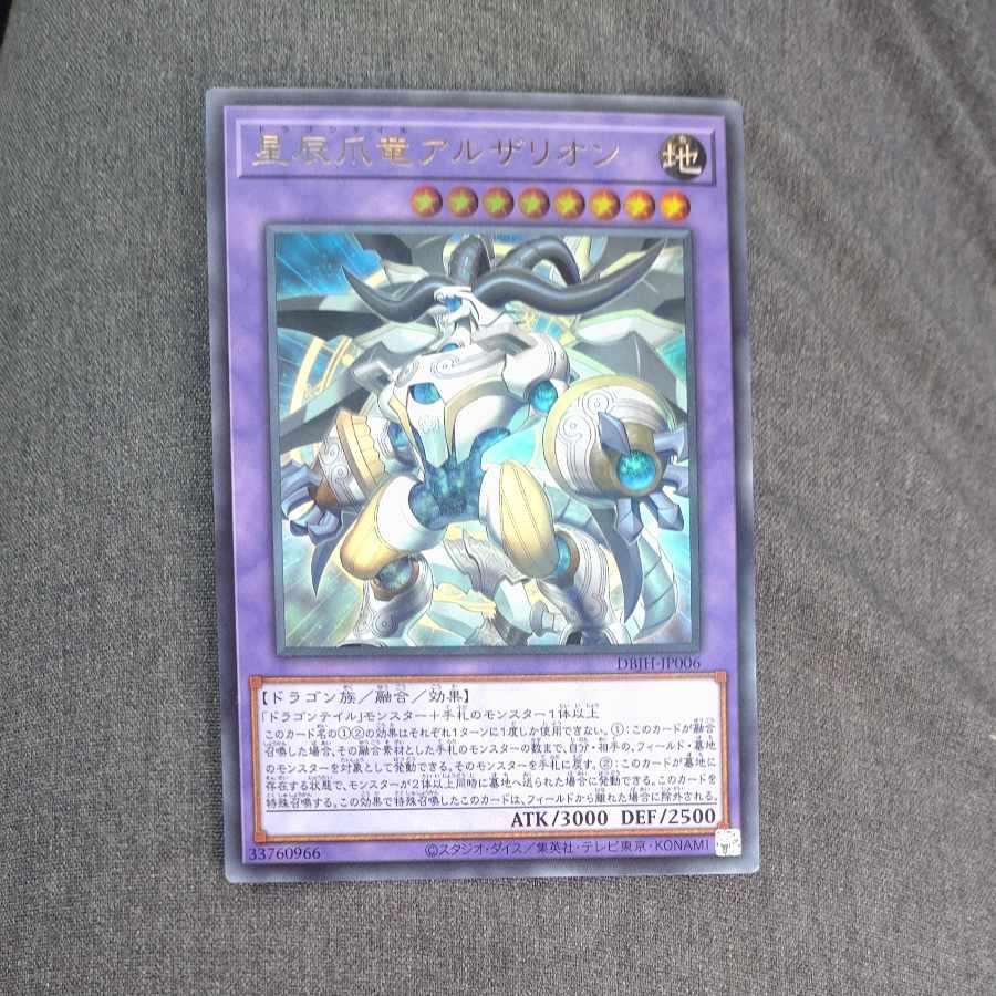 星辰爪竜アルザリオン ウルトラレア DBJH-JP006　【木林堂】