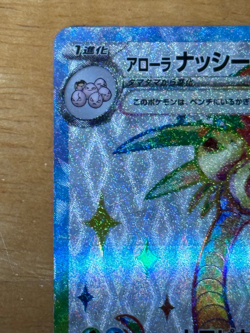 PSA10)アローラナッシーex SAR SV7a 089/064