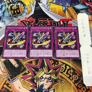 フル・アーマード・エクシーズ AGOV 1 ノーマル 罠 3枚セット てら 3枚