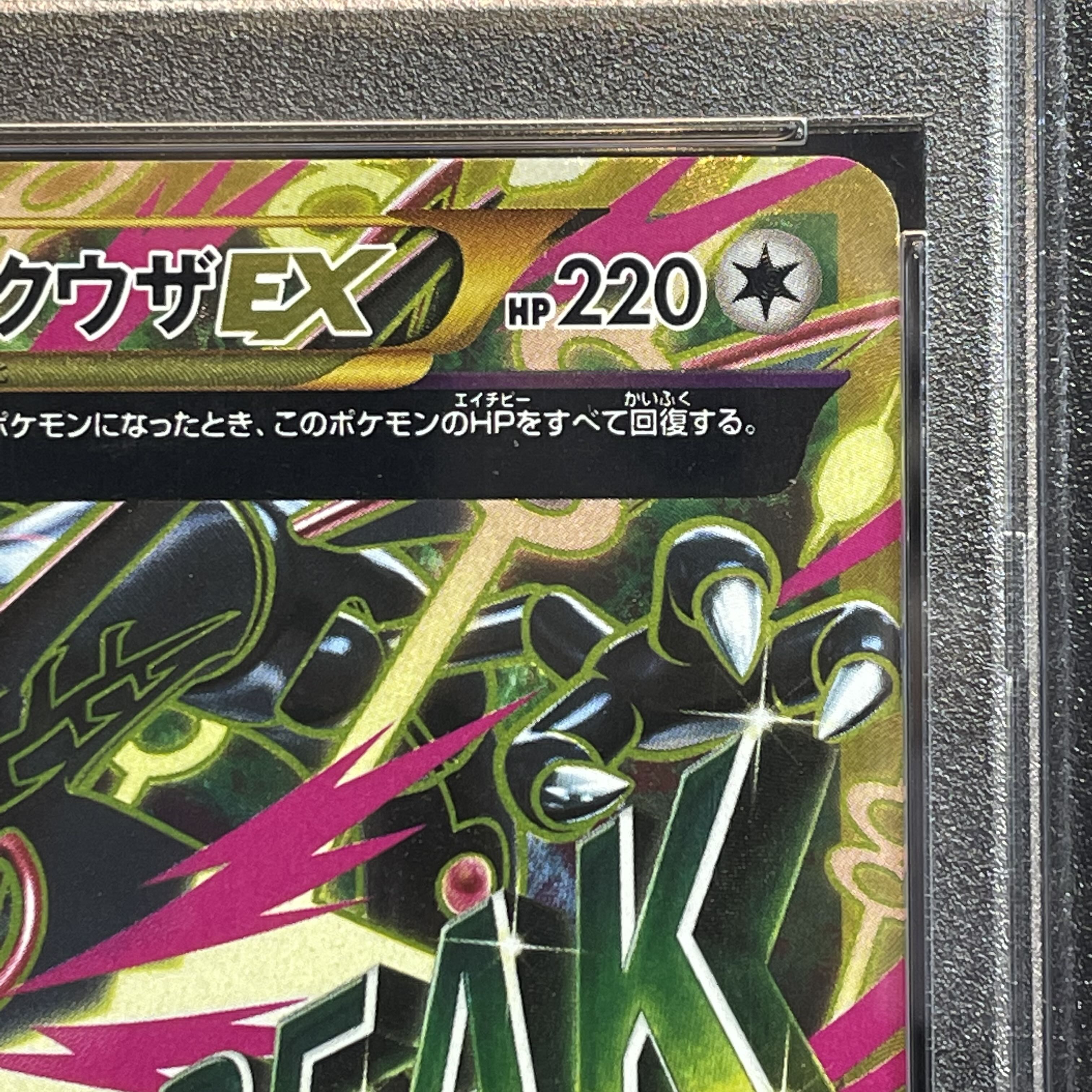 【PSA10】MレックウザEX UR 095/081 1枚