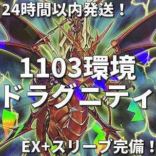 【1103環境ゲートボール】遊戯王　ドラグニティ　本格構築済みデッキ