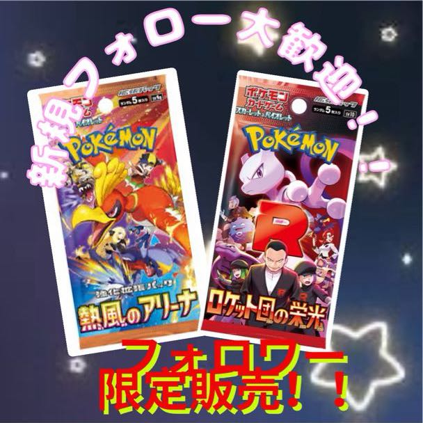 《不定期》フォロワー限定販売 熱風のアリーナ ロケット団の栄光   ポケカ  ポケモンカード 2パック