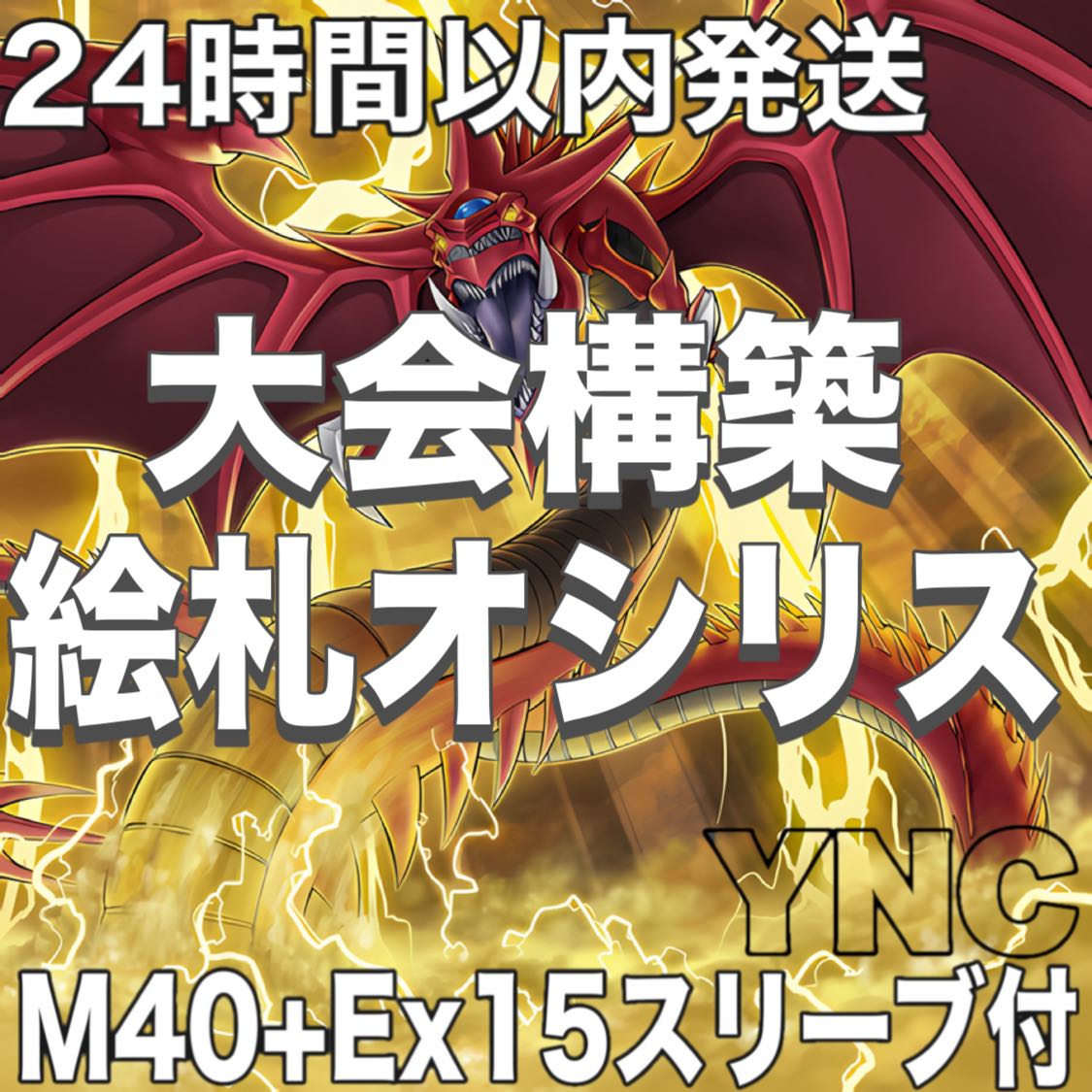 オシリスの天空竜 絵札 デッキ 遊戯王 本格構築 大会構築済みデッキ