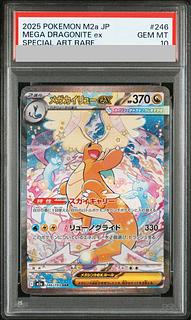 【PSA10】メガカイリューex SAR 246/193 1枚