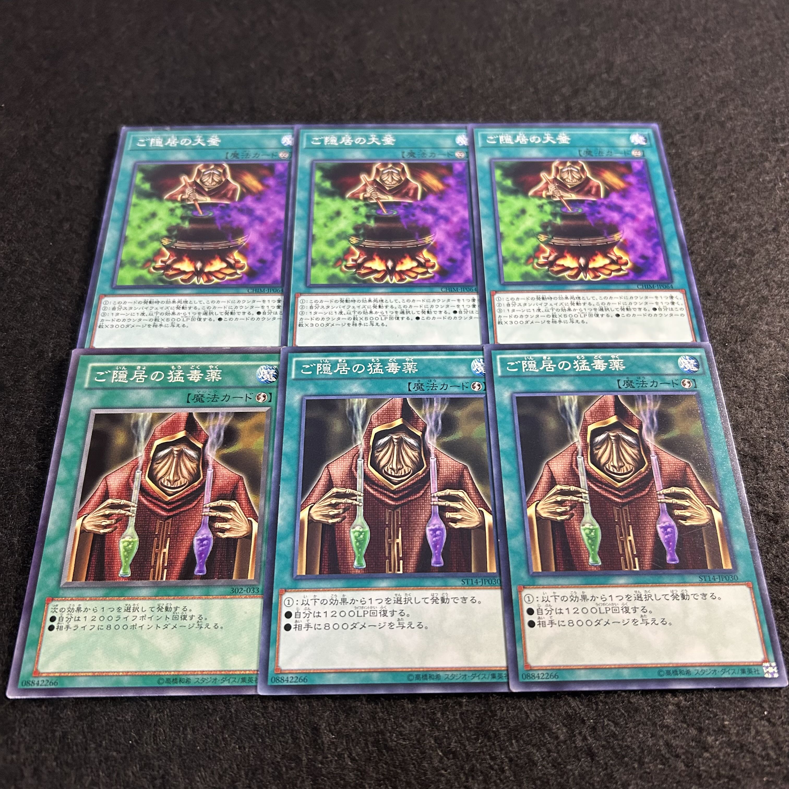 a1949【遊戯王】ご隠居の大釜　ご隠居の猛毒薬　各3枚6枚セット 6枚