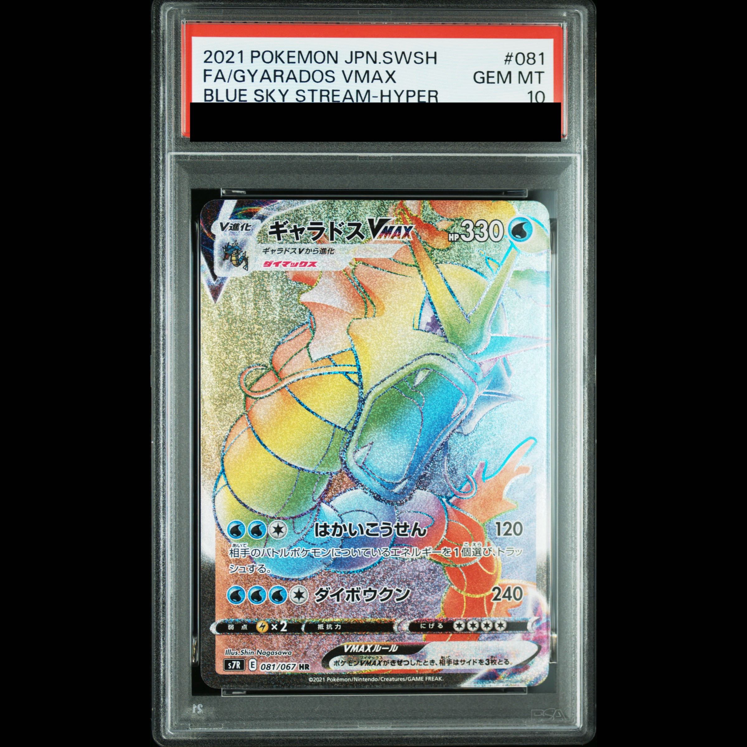 【PSA10】ギャラドスVMAX HR 081/067 1枚