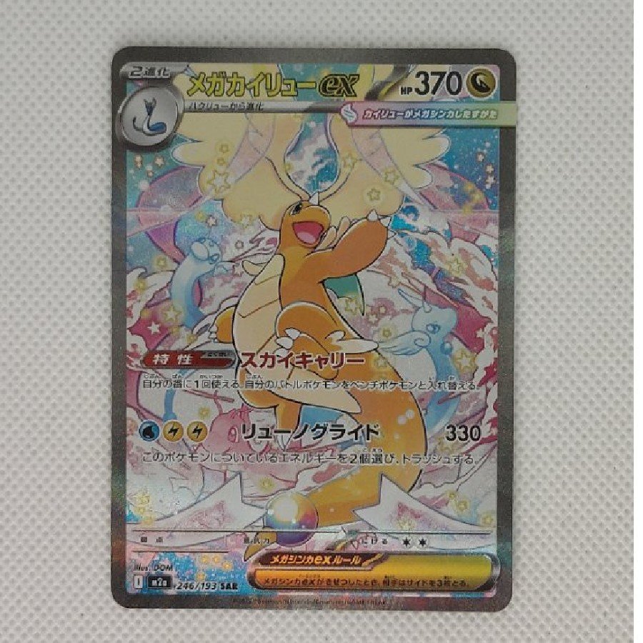 State B ③ Condition B: Mega Dragoniteex SAR 246/193 1枚