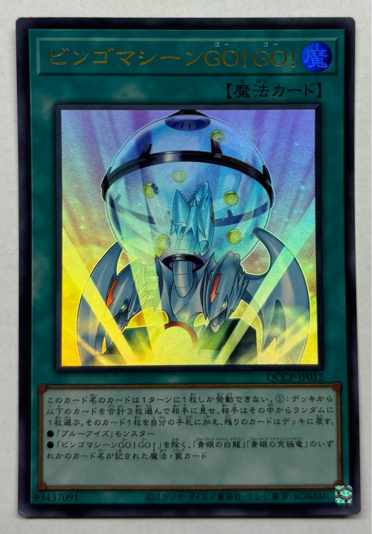 Bingo Machine GO! Ultra Rare 1枚