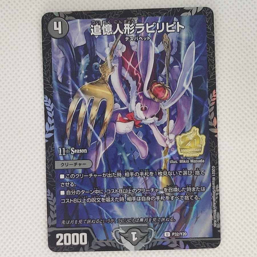 追憶人形ラビリピト P32/Y20　プロモ　 4枚