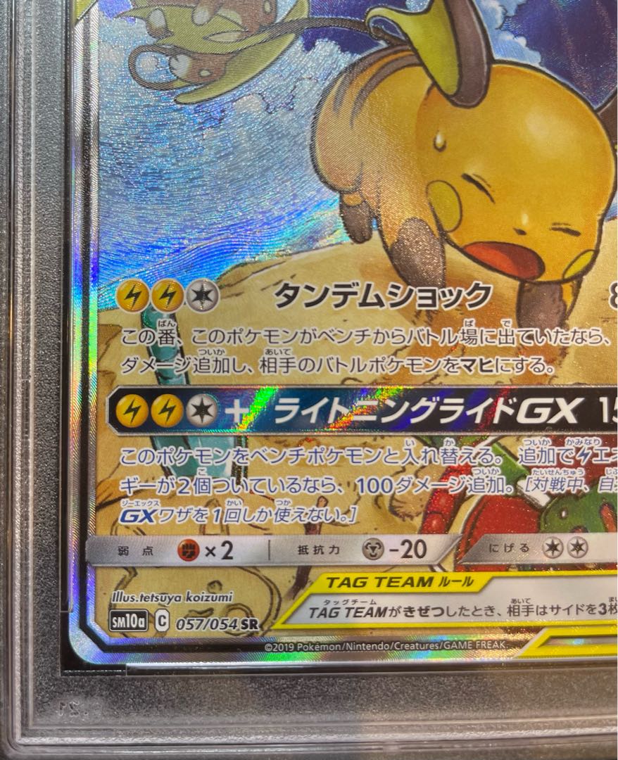 PSA10】ライチュウ＆アローラライチュウGX SR 057/054 1枚の通販 土日