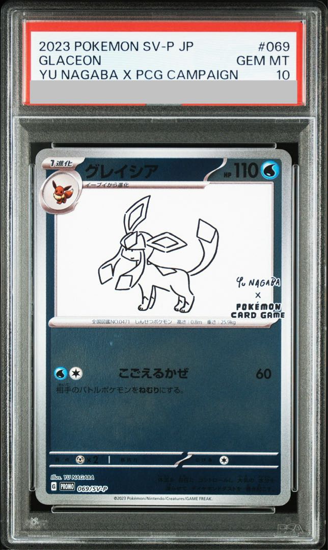 PSA10】グレイシア YU NAGABA プロモ 開封済み PROMO 069/SV-P 1枚の 