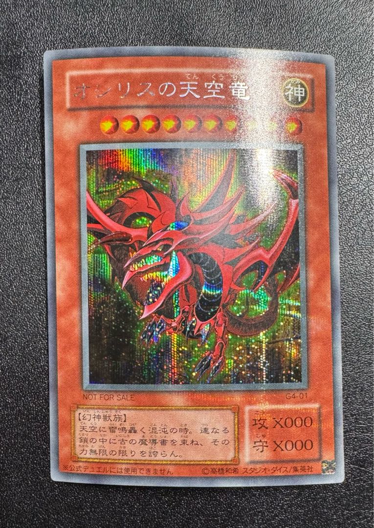 オシリスの天空竜/三幻神/幻神獣族/ 遊戯王カード/2期シークレット 1枚