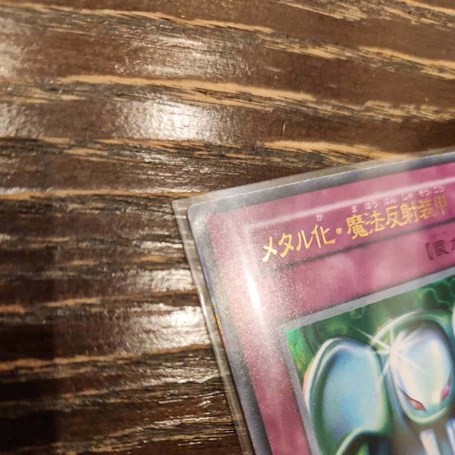 メタル化・魔法反射装甲 初期 ウルトラレア 1枚