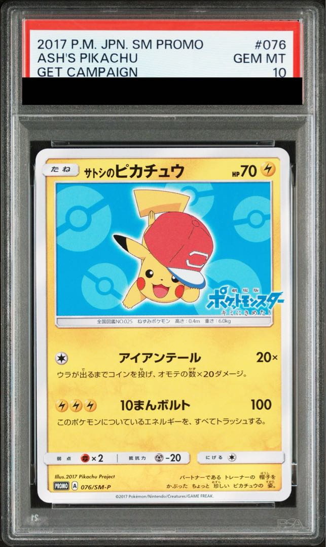 【PSA10】サトシのピカチュウ PROMO 076/SM-P 1枚