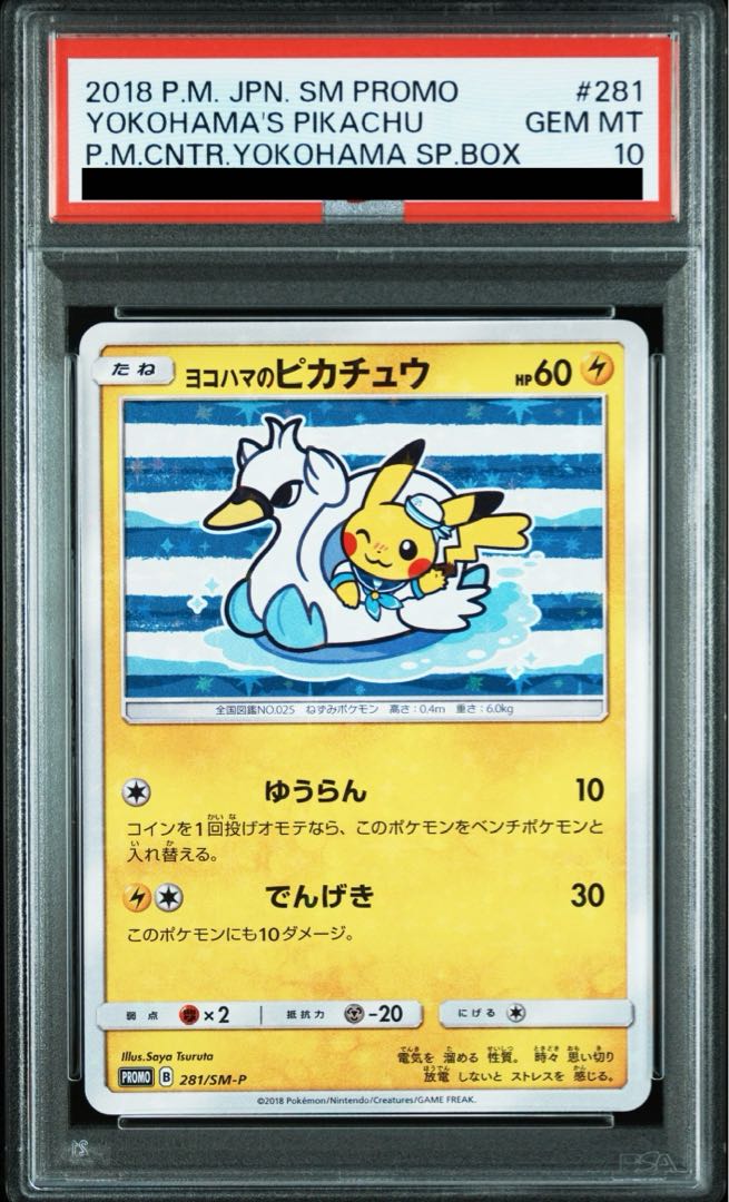 ヨコハマのピカチュウ psa10 PSA10】ヨコハマのピカチュウ PROMO 281/SM-Pの通販 土日祝休