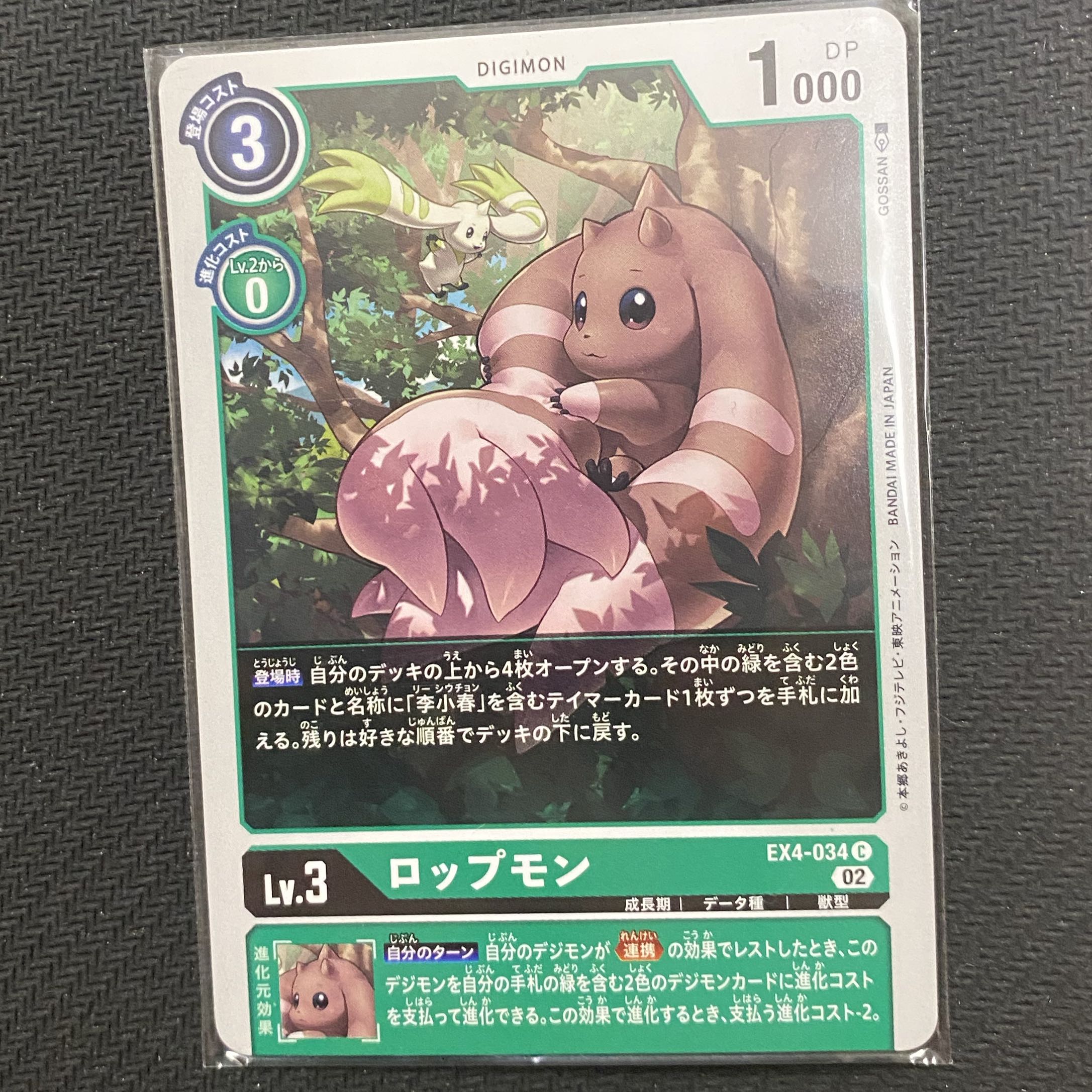 4枚セット ロップモン C EX4-034