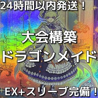 遊戯王　ドラゴンメイド　大会構築デッキ 1枚