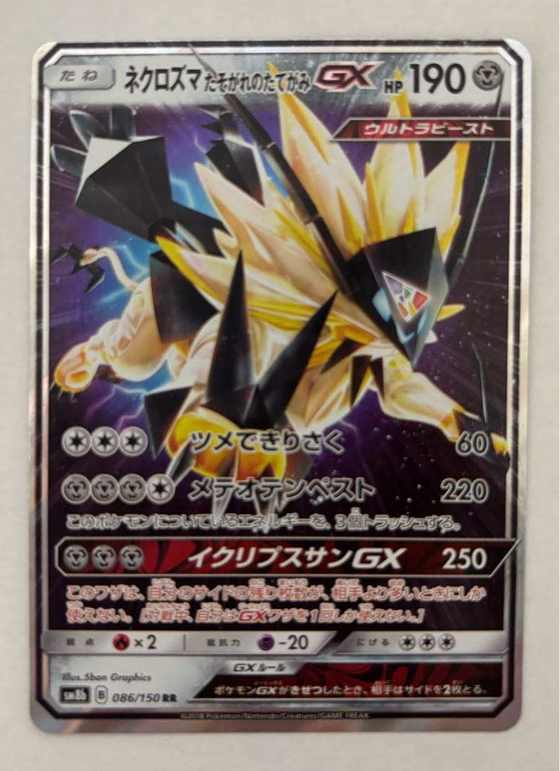 Necrozma Twilight's Mane GX RR 1枚