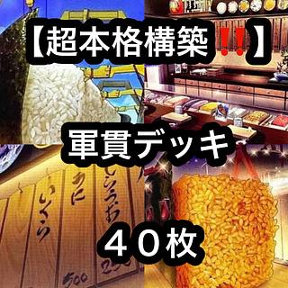 遊戯王【超本格構築！！】軍貫デッキ４０枚 1枚