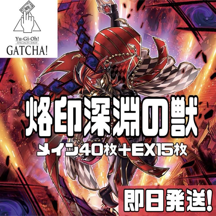 即日発送!【烙印深淵の獣】デッキ 遊戯王 デスピアの道化 即日発送!【烙印深淵の獣】デッキ 遊戯王 デスピアの道化
