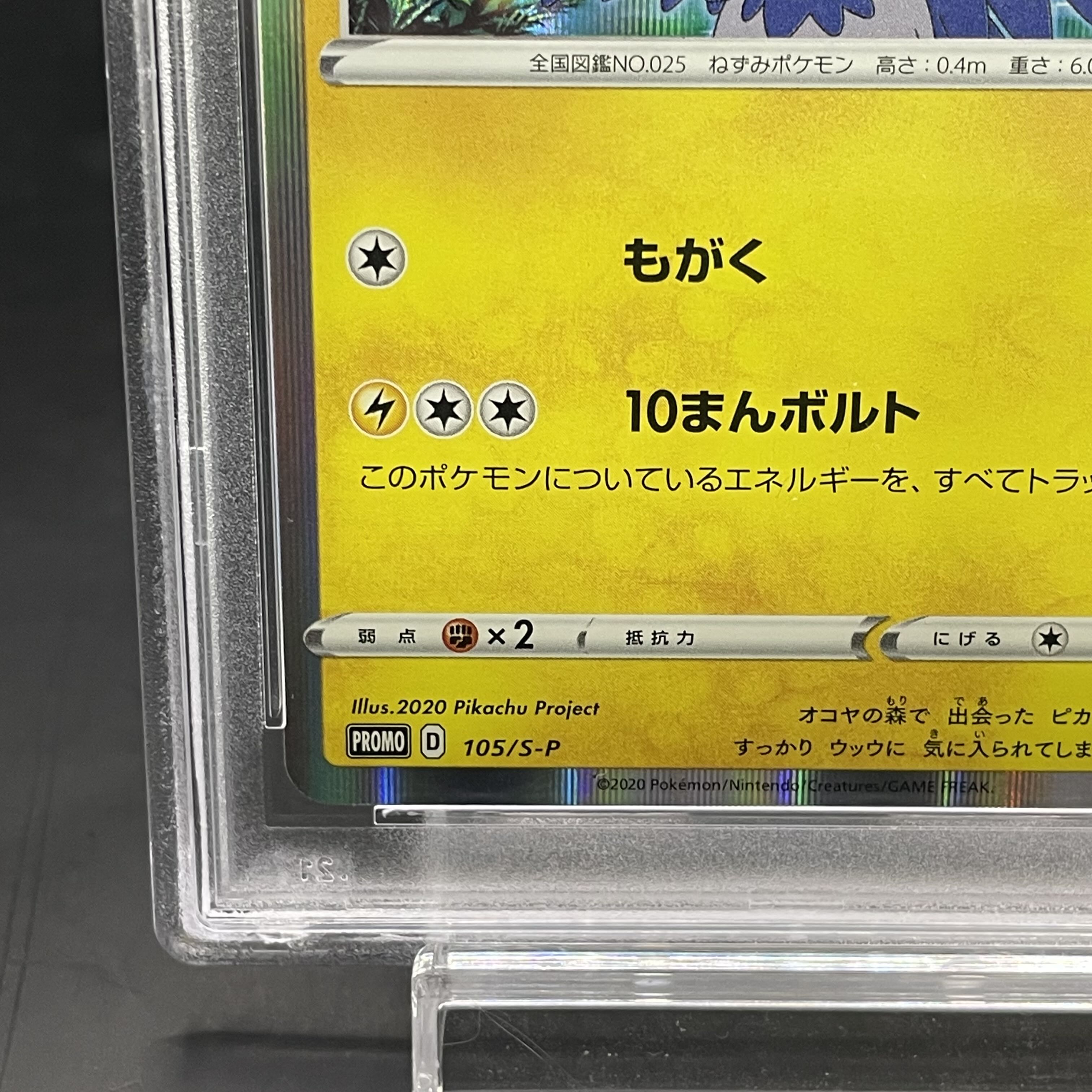 PSA10 まるのみされたピカチュウ PROMO 105/S-P