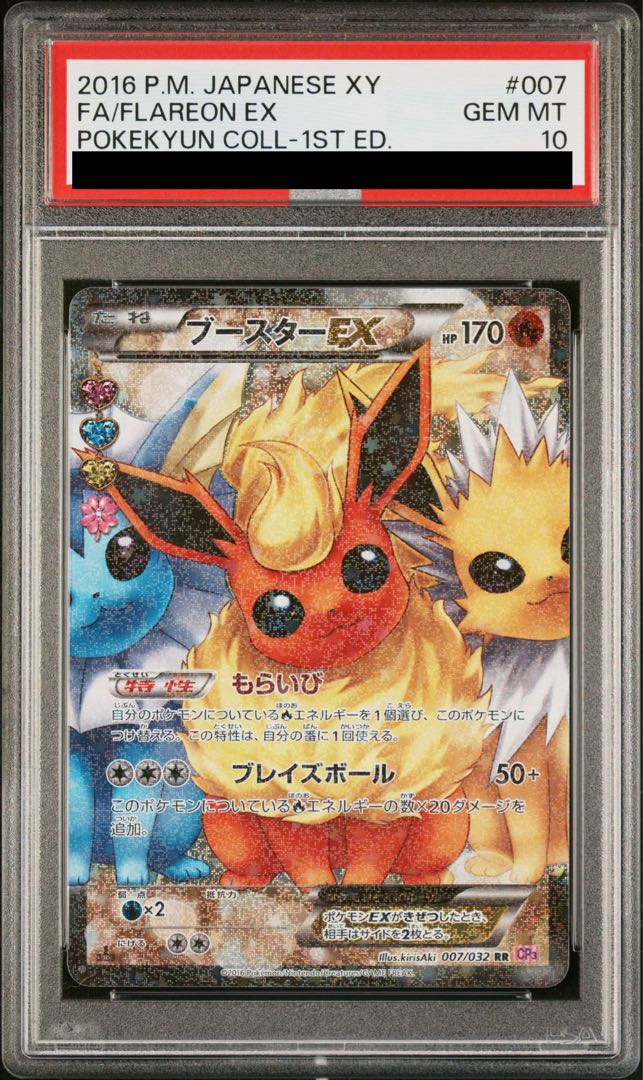 [PSA10] FlareonEX RR 007/032 1枚