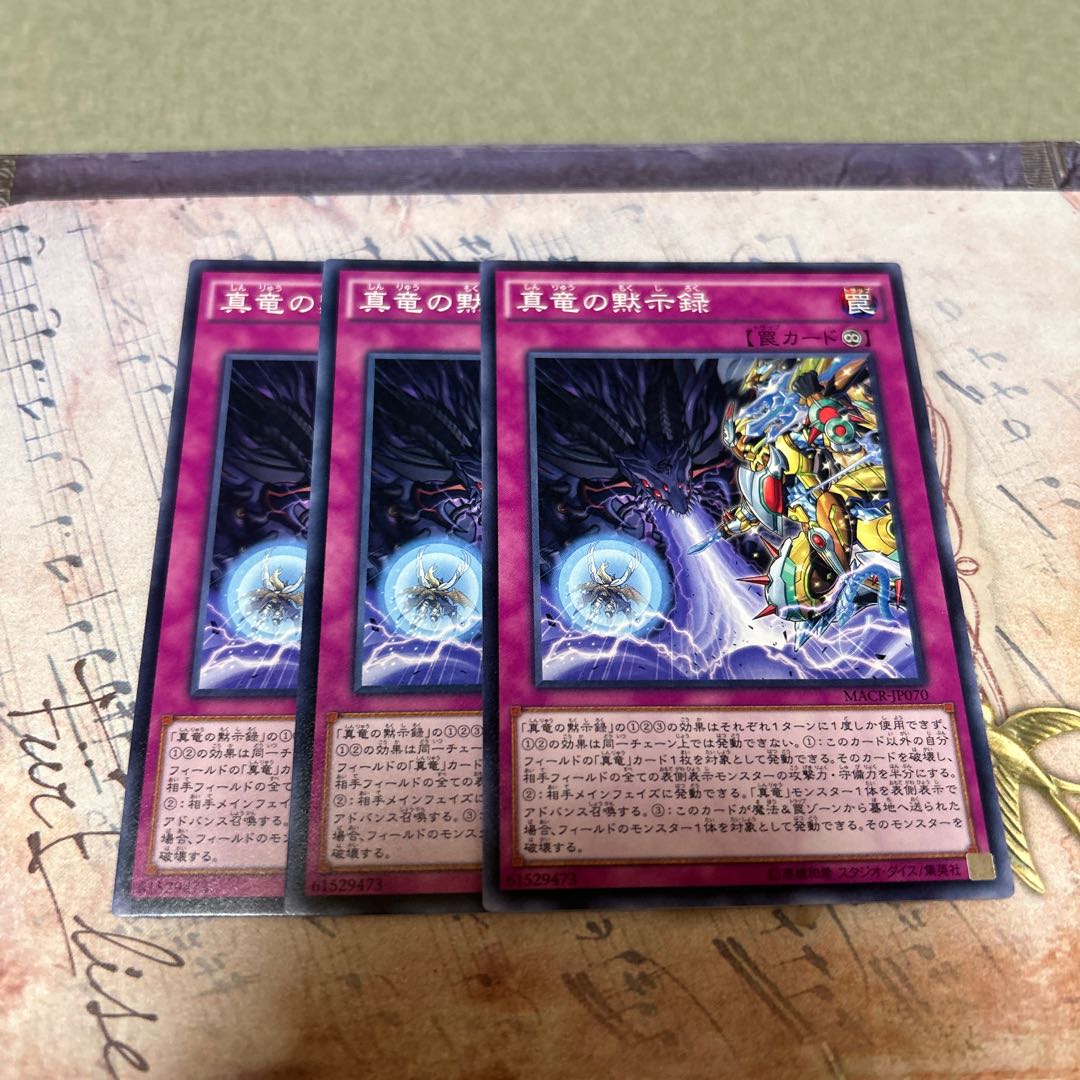 真竜の黙示録 ノーマル JP070 3枚