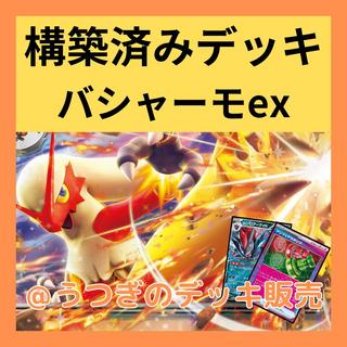 ポケカ 構築済みデッキ バシャーモex アンフェアスタンプ採用 ポケモンカード 1枚