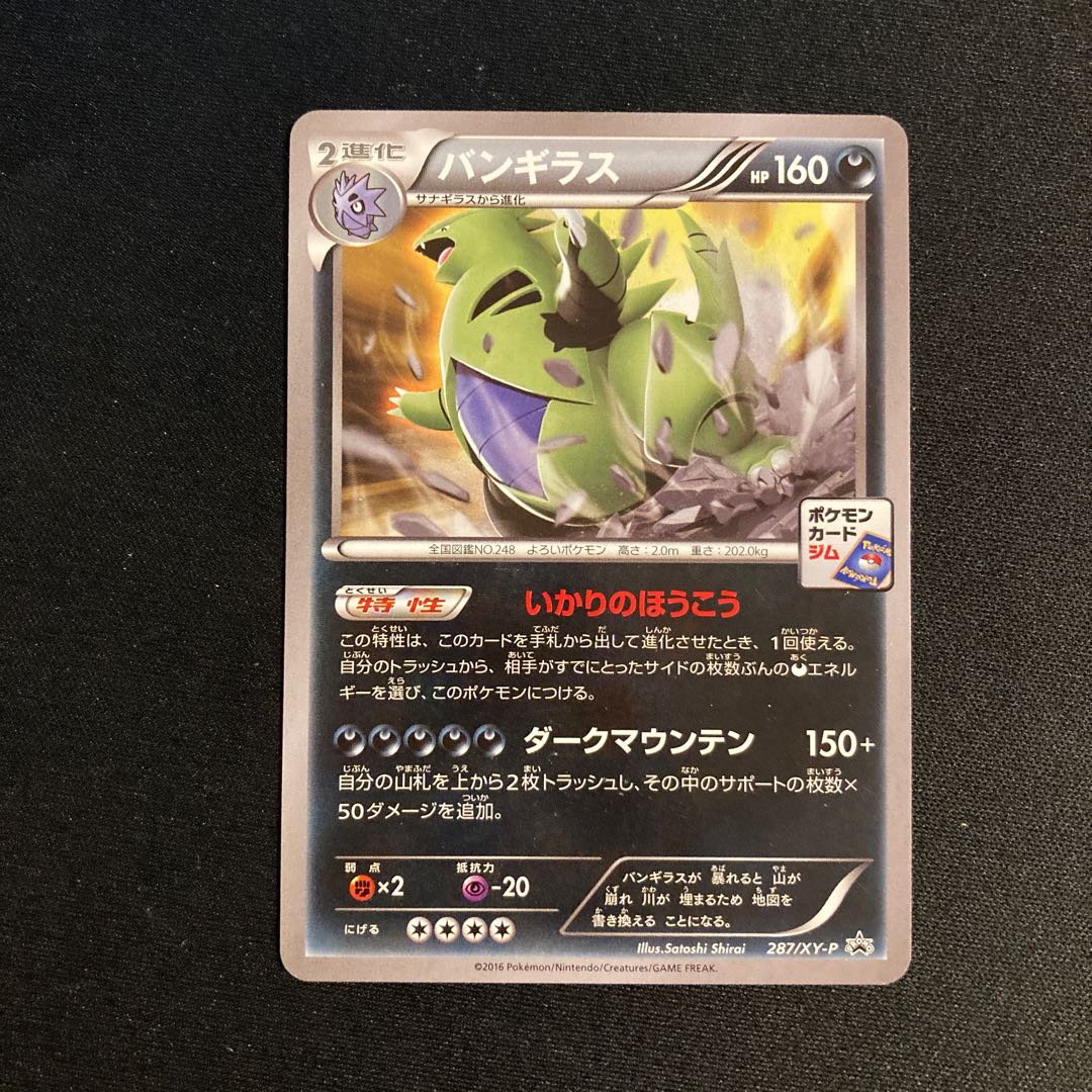 ポケモン　プロモ　バンギラス　4枚　XY-P287 e55 バンギラス 287/XY-P プロモ ポケモン トレトレ 1枚の通販