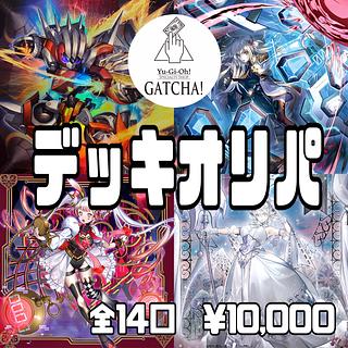 即日発送！GATCHAデッキオリパ　遊戯王　1番　ライゼオル　M∀LICE ラビュリンス　閃刀姫　青眼の白龍