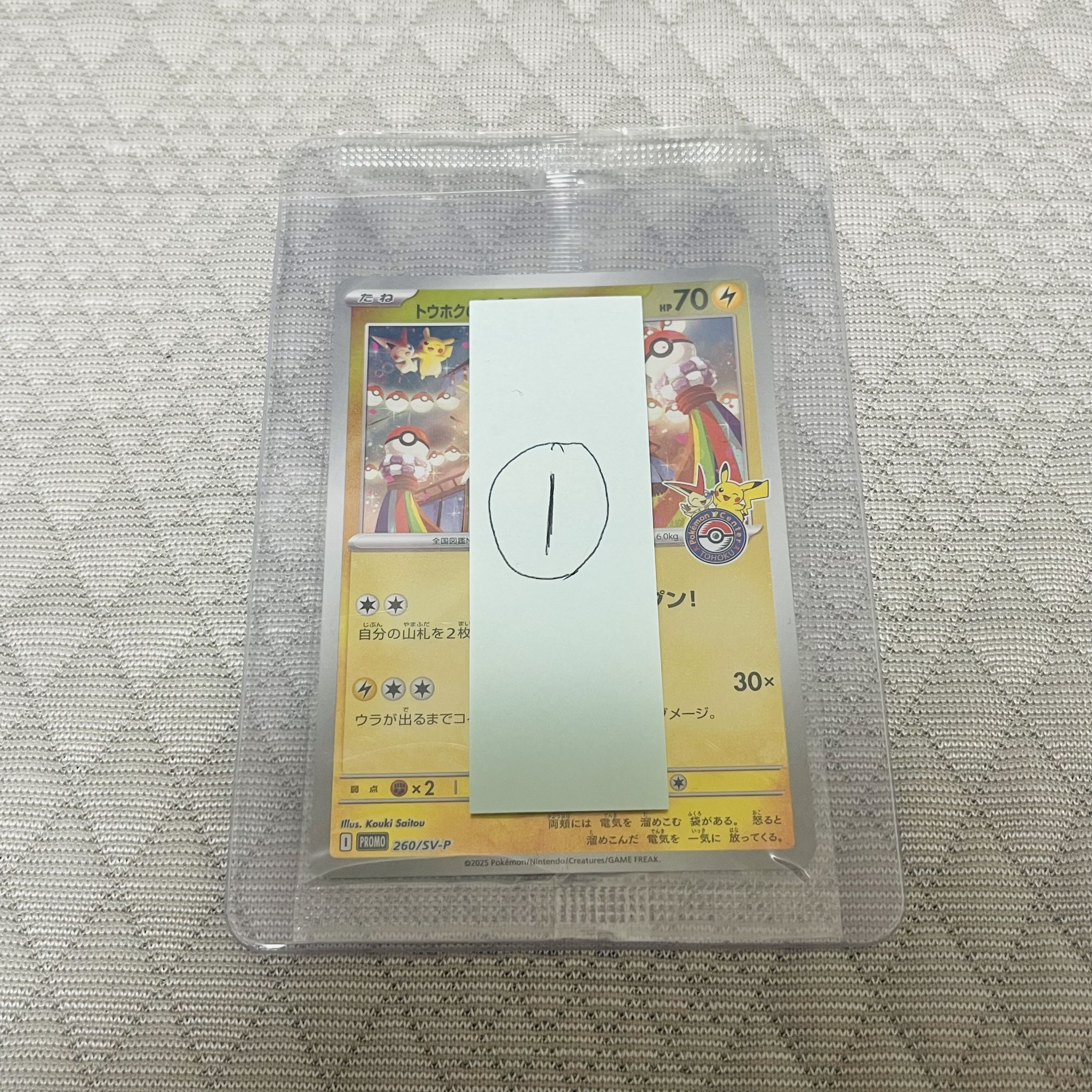 トウホクのピカチュウ P [SV-P 260](スペシャルBOX「ポケモンセンター 