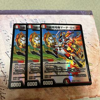 3枚セット 凰翔竜機マーチ・ルピア VR 31/89