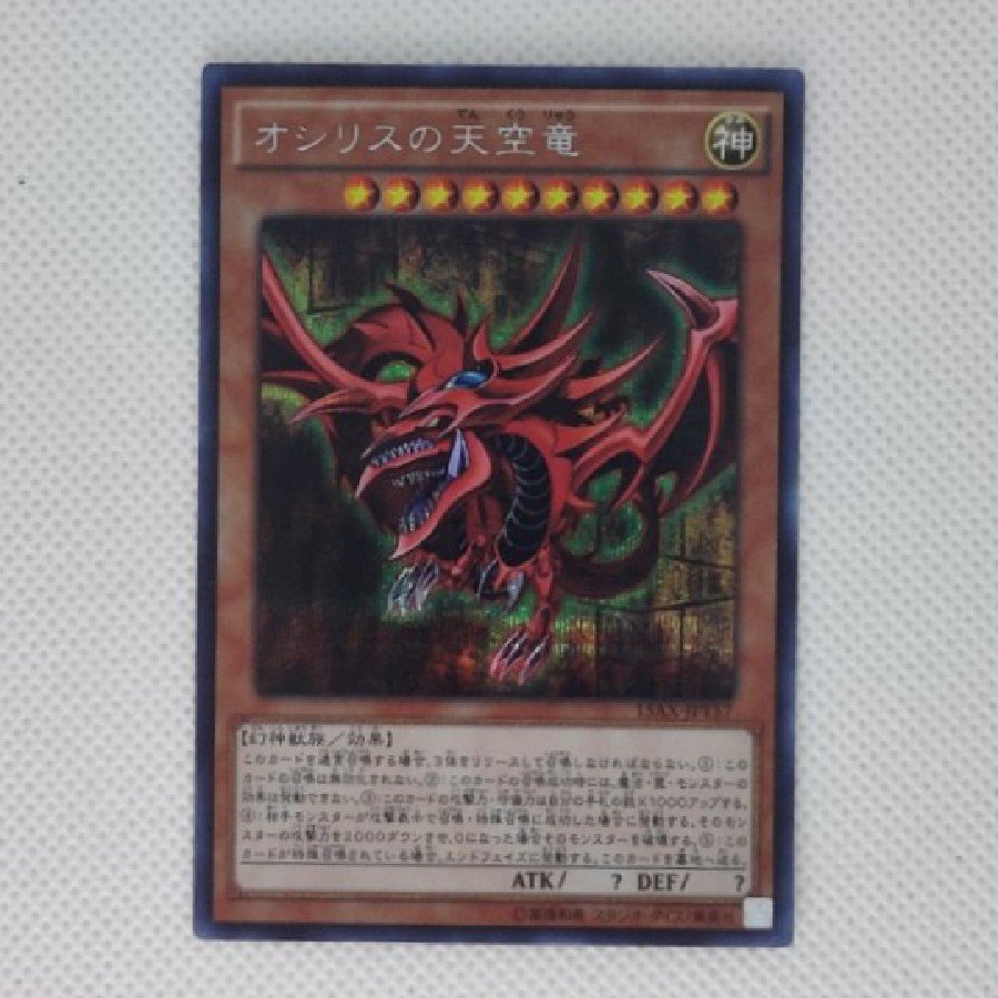オシリスの天空竜 シークレットレア 15AX-JPY57 1枚