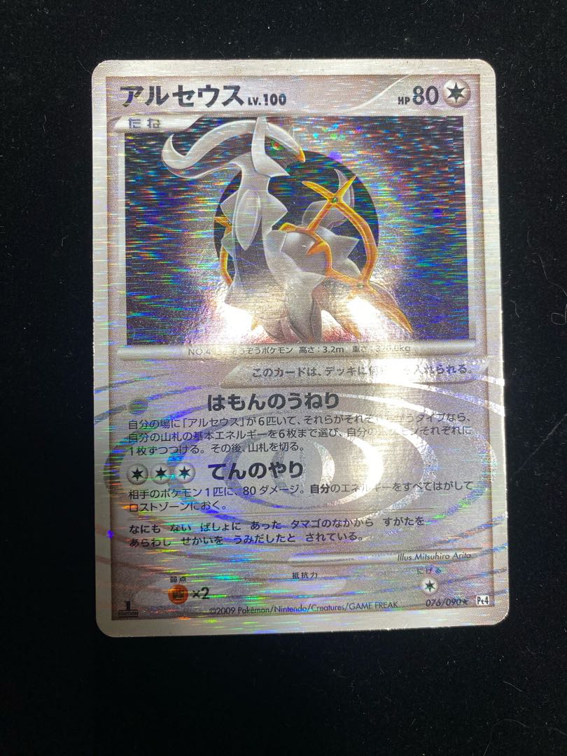 アルセウスLV.100 076/090 1枚