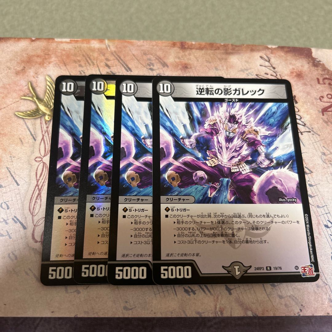 逆転の影ガレック　R 4枚