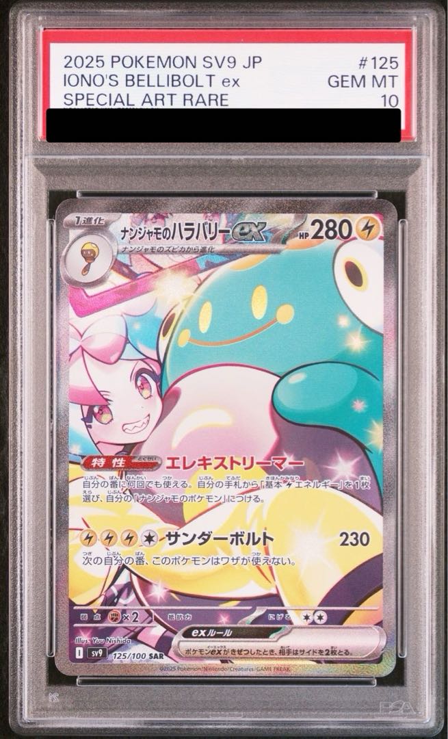 PSA10】ナンジャモのハラバリーex SAR 125/100の通販 土日祝休 PSA10】ナンジャモのハラバリーex SAR 125/100の通販 土日祝休