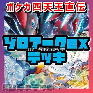 ポケカ四天王考案】 Nのゾロアークex 構築済みデッキ ポケモン ポケカ四天王考案】 Nのゾロアークex 構築済みデッキ ポケモン