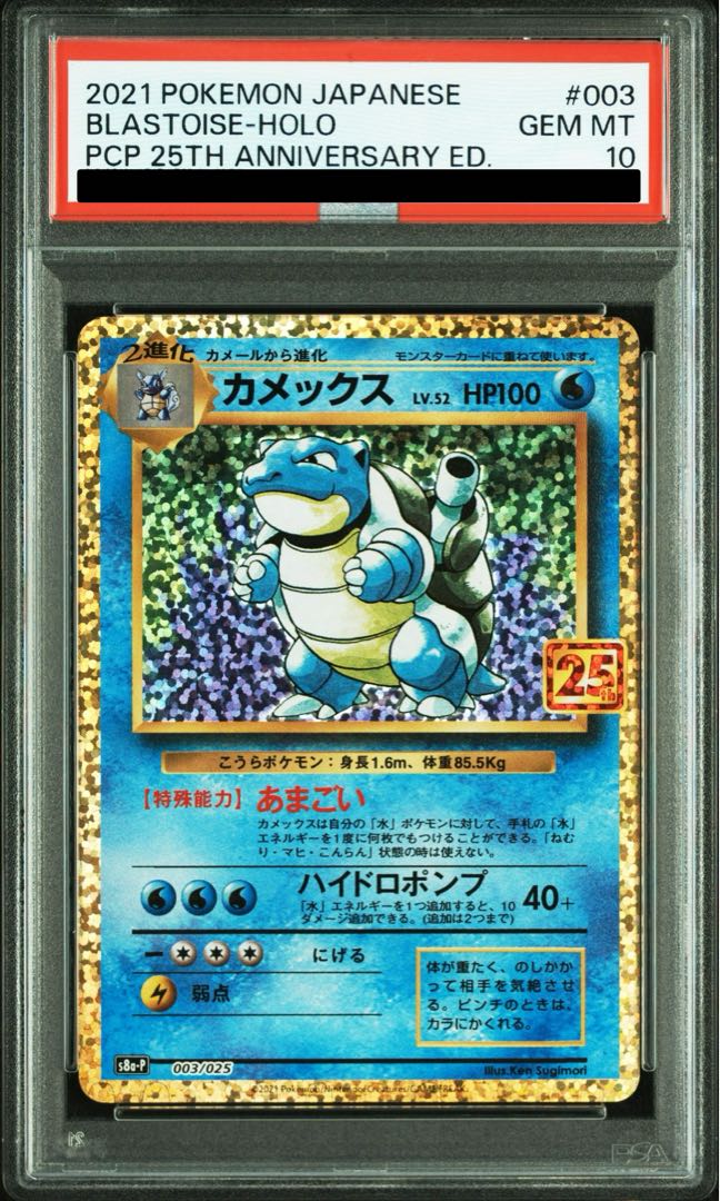 【PSA10】カメックス (25th) PROMO PROMO 003/025 1枚